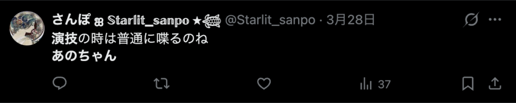 あのちゃんの演技が自然というコメント