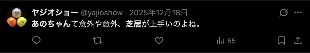 あのちゃんの演技が上手いという意見