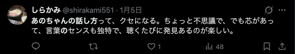 あのちゃんの話し方が魅力的という意見