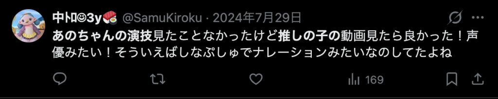 あのちゃんの演技雨が上手いというコメント