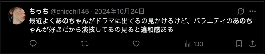 あのちゃんの演技に違和感を感じるという意見