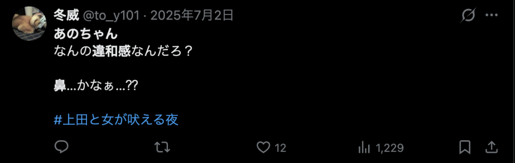 あのちゃんの鼻に違和感を感じるという意見