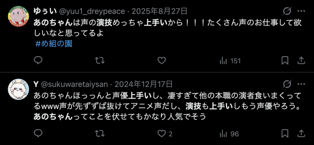 あのちゃんの声優としての評価に関するXのコメント２