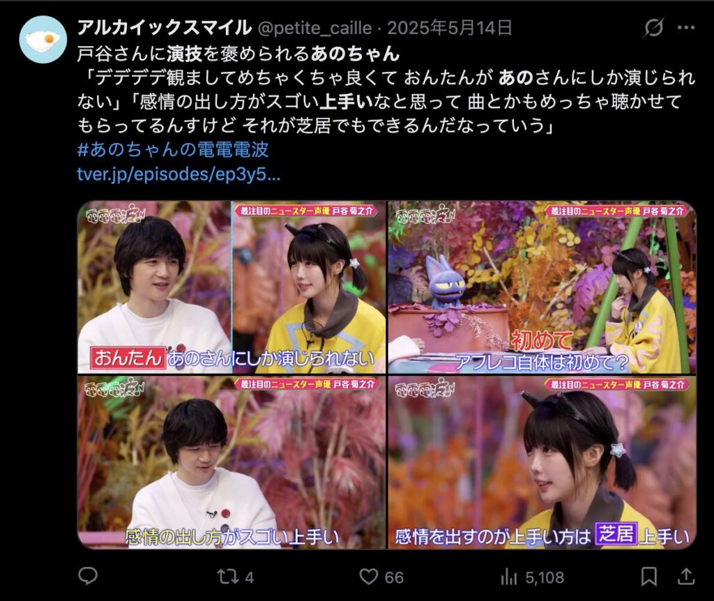 あのちゃんの声優としての評価に関するXのコメント