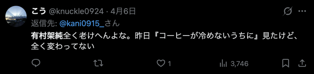 有村架純は変わらないというコメント