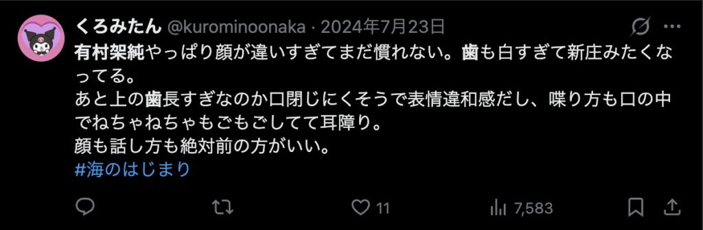 有村架純の歯に関するXのコメント4