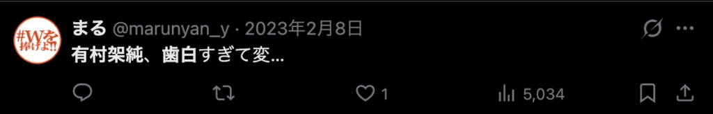 有村架純の歯に関するXのコメント