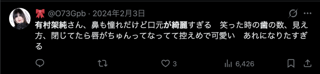有村架純の歯に関するXのコメント7