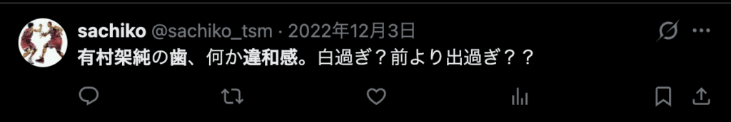 有村架純の歯に関するXのコメント3