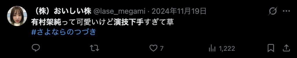 有村架純の演技に関するXのコメント２
