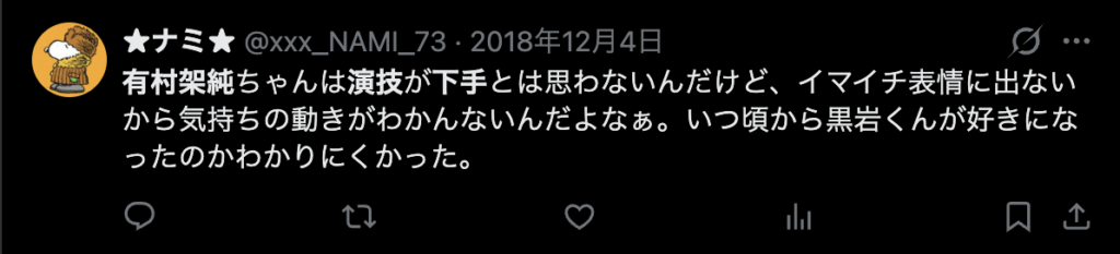 有村架純の演技に関するXのコメント５