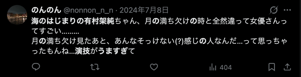 有村架純の演技に関するXのコメント９