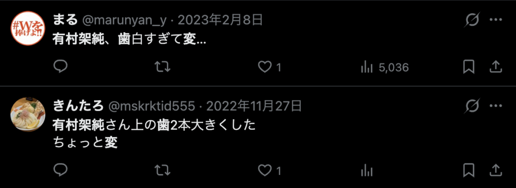 有村架純の歯が変だというコメント