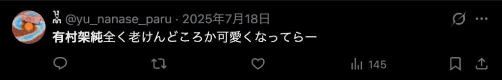 有村架純はずっと可愛いというコメント２