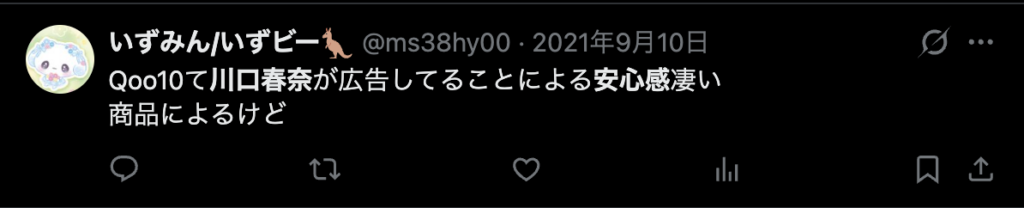 川口春奈は安心感が有るというコメント